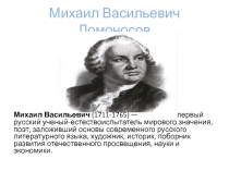 Презентация обучающегося 7 класса на тему Ломоносов М.В.