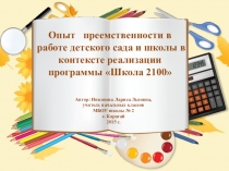 Опыт преемственности в работе детского сада и школы