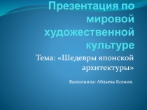 Презентация Шедевры японской архитектуры