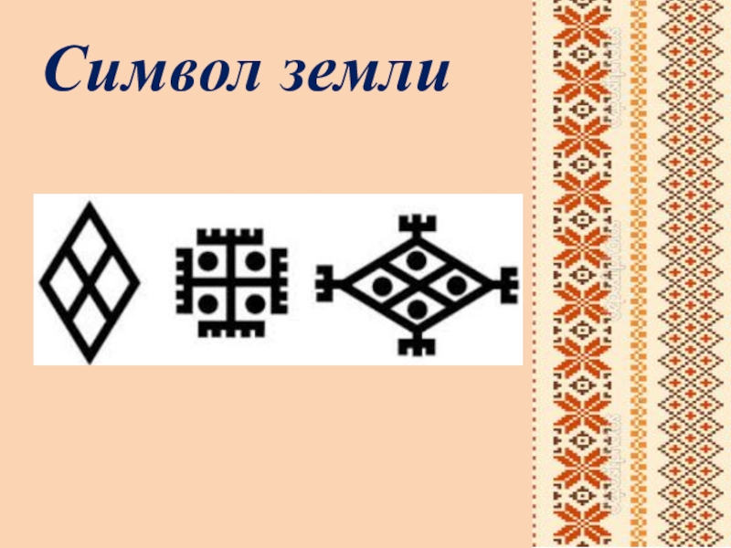 Символ земли. Знак земли. Как выглядит символ земли. Символы земли там. Принт знаки земли.