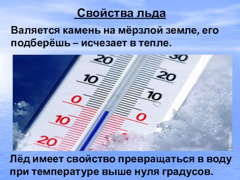 Тепло лед. Валяется камень на мёрзлой земле, его подберёшь — исчезнет в тепле.. Три градуса выше нуля. Вода имеет температуру. 0 Градусов.