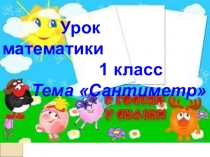 Презентация по математике на тему Сантиметр