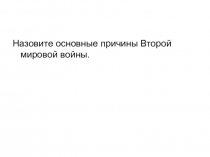 Презентация по истории на тему СССР накануне Великой Отечественной войны (11 класс)