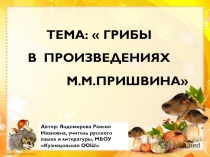 ТЕМА:  ГРИБЫ В ПРОИЗВЕДЕНИЯХ М.М.ПРИШВИНА