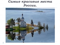 Презентация Самые красивые места России