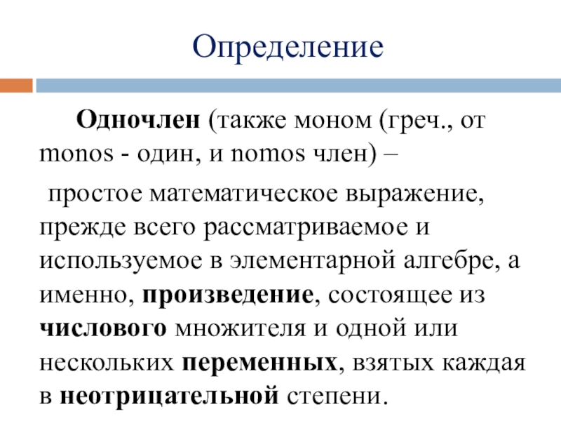 Одночлен это. Одночлен. Определение одночлена. Что такое одночлен в алгебре. Определение стандартного одночлена.