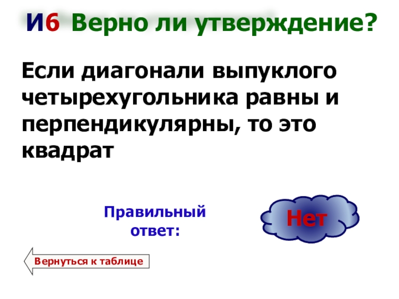 Если диагонали выпуклого четырехугольника равны