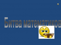 Внеклассное мероприятие по математике