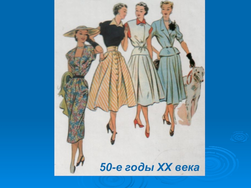 Начало 20 века юбка