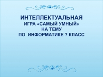 Презентация по информатике на тему Самый умный