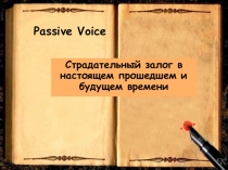 Презентация Пассивный залог