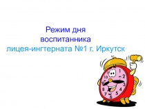 Презентация о режиме дня