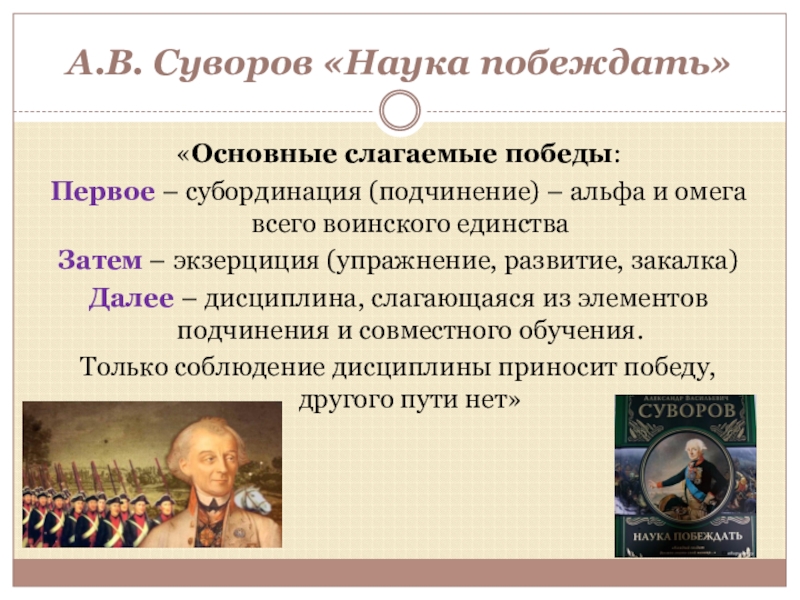 Слагаемое победы. Военная наука наука побеждать. Наука побеждать Суворова. Экзерциция. Дисциплины военной науки.