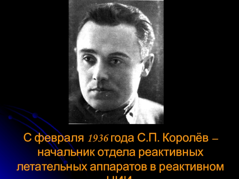 Презентация сергей королев