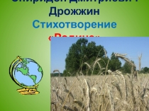 Презентация к уроку литературное чтение в 4 классе С.Д.Дрожжин стихотворение Родине