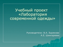 Презентация результатов работы учебного проекта: Лаборатория современной одежды