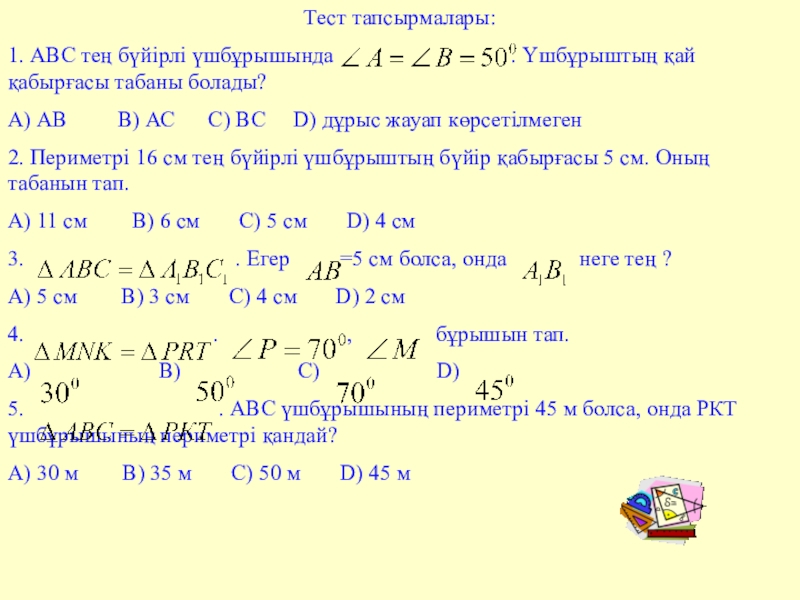 Тест тапсырмалары 7 сынып