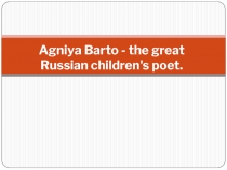 Презентация на английском языке на тему Знаменитые люди. Агния Барто (5 класс)