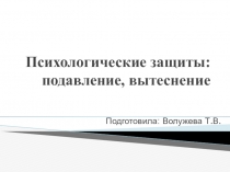 Психологические защиты. Вытеснение и подавление.