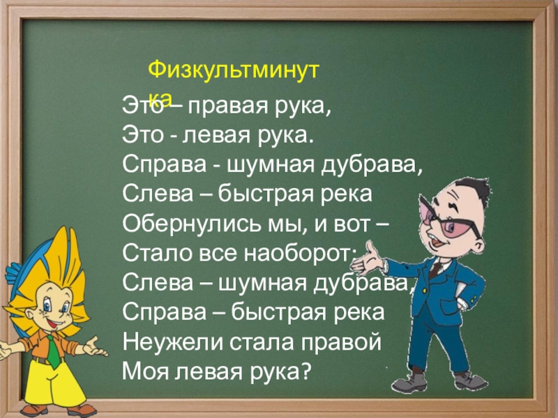 Стих право лево. Стихотворение правая и левая рука. Физминутка лево право. Это правая рука это левая рука физминутка. Физкультминутка для дошкольников левая рука правая рука.