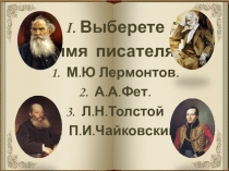 Презентация к диктанту по произведениям Л.Н.Толстого