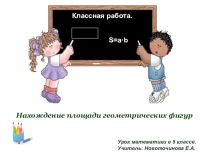 Урок одной задачи в 5 классе по теме Нахождение площади геометрических фигур.