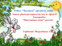 Мақтаншақ қоян