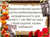 Презентация проекта по патриотическому воспитанию Край родной, на век любимый