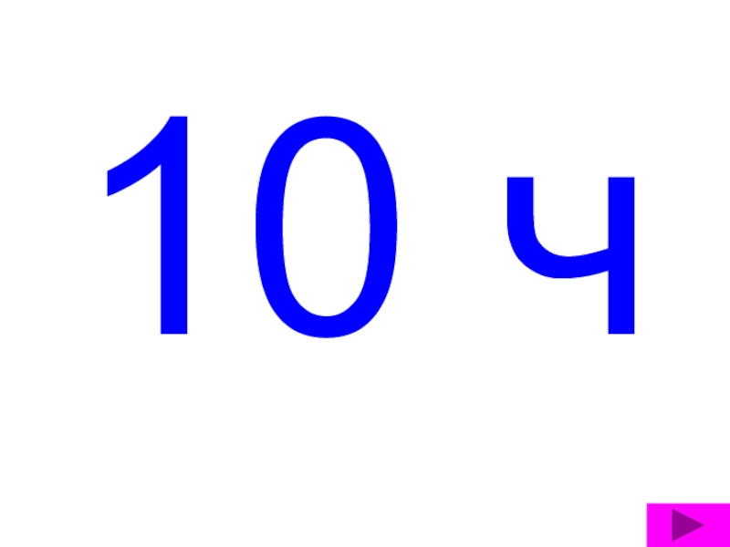 10 ч