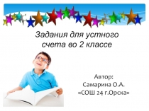 Презентация Устный счет во 2 классе