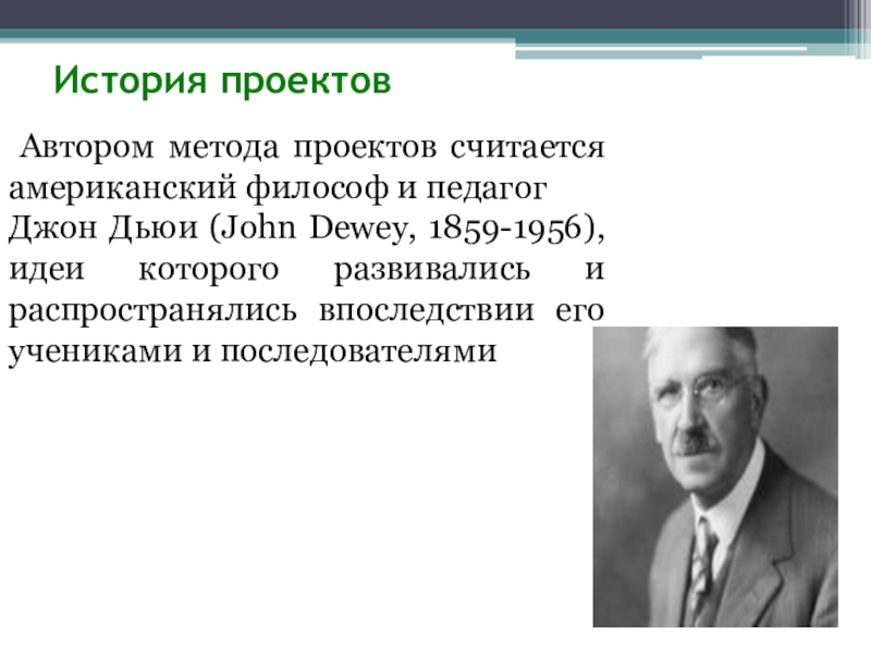 Метод проектов был разработан американским философом и педагогом