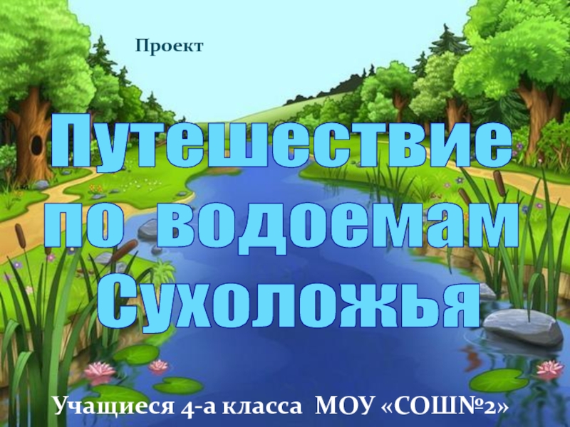 Презентация водоемы для дошкольников