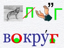 Презентация по русскому языку при работе со словарным словом вокруг.(1-4)