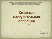 Презентация по окружающему миру Киевская наступательная операция( 4 класс)