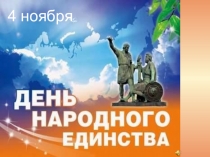 Конспект и презентация ко дню народного единства Мы-россияне. Часть 1