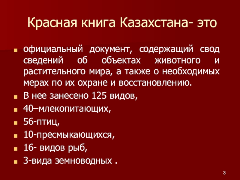 Красное содержание. Красная книга Казахстана. Красная книга Казахстана книга. Красная книга Казахстана презентация. Первая красная книга Казахстана.