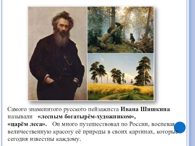 По словам крамского несмотря на то что у многих пейзажистов изображены на картинах