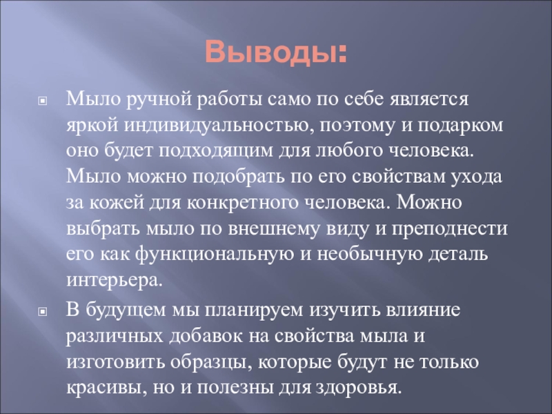 Вывод фантазия. Мыловарение заключение. Вывод про мыло. Вывод Мыловарение. Мыло заключение.