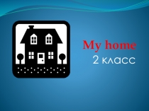 Презентация к уроку по английскому языку во 2 классе My home