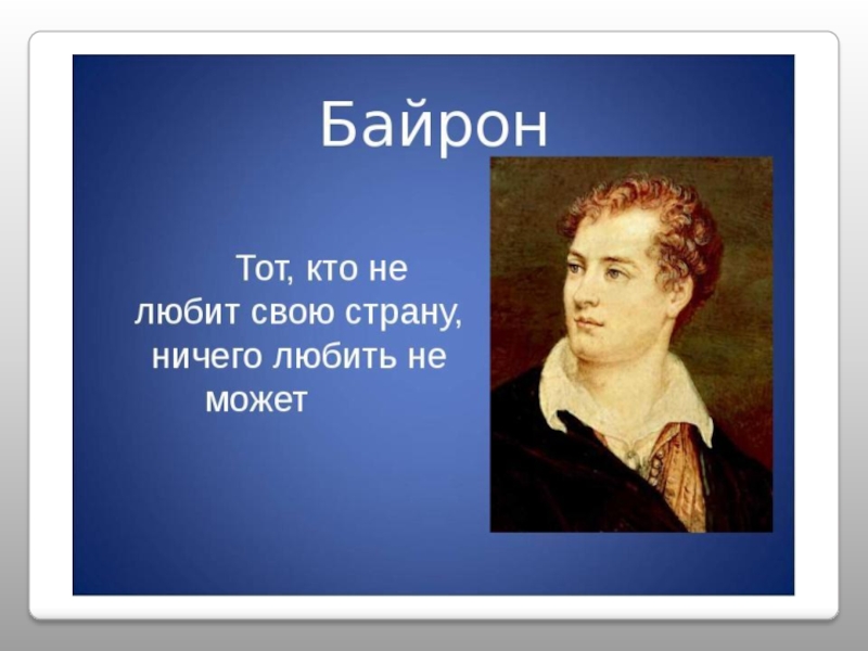 Байрон ты закончил жизни путь герой презентация