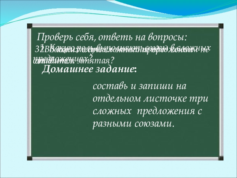 Запиши три сложных. Записать 3 сложных предложения. Составить 3 сложных предложения с разными союзами. Сложное предложение с союзом на тему наш класс. Сложное предложение на тему наш класс.