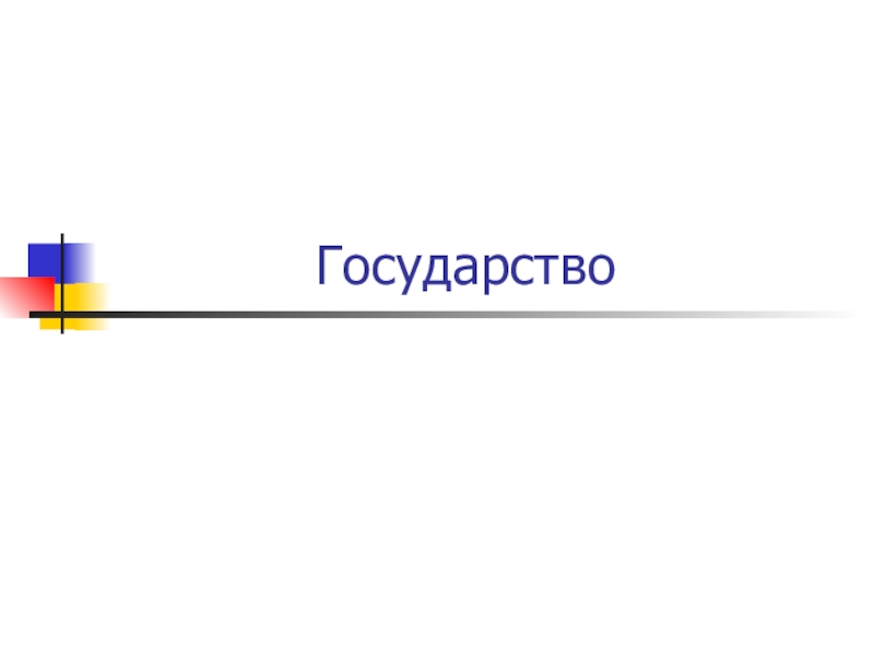 Презентация по обществознанию на тему Государство 9 класс