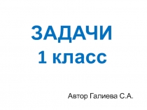 Презентация по математике Сборник задач.1 класс.