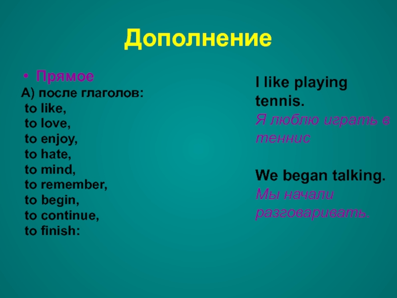 Enjoy verb. Глаголы Love like hate. Глаголы после like Love hate. Герундий после глаголов like, Love, hate. После глаголов Love like hate enjoy.