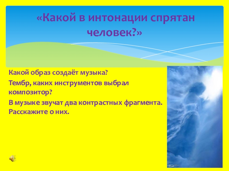 В интонации спрятан человек урок музыки 4 класс презентация