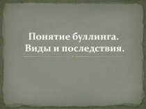 Понятие буллинга. Виды и последствия.