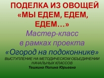 Презентация мастер-класса: поделка из овощей Мы едем, едем, едем...