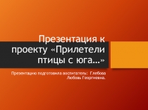 Презентация к проекту Прилетели птицы с юга...