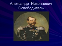 Презентация по окружающему миру на тему Александр II - освободитель.
