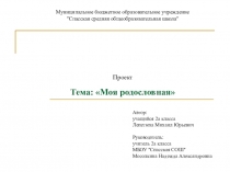 Презентация Моя родословная 2 класс